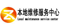 武安本地维修服务中心（中讯网）